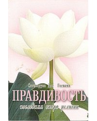 Правдивость - последняя опора религии