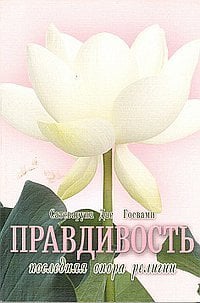 Правдивость - последняя опора религии