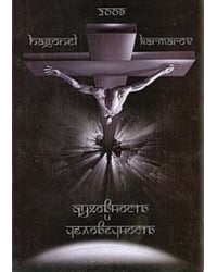 Духовность и человечность