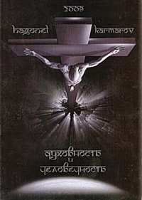 Духовность и человечность Духовность и человечность