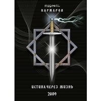 Истина через жизнь