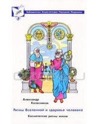 Ритмы Вселенной и здоровье человека. Космические ритмы жизни