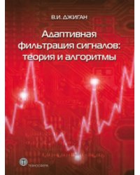 Адаптивная фильтрация сигналов: теория и алгоритмы