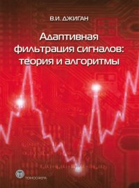 Адаптивная фильтрация сигналов: теория и алгоритмы