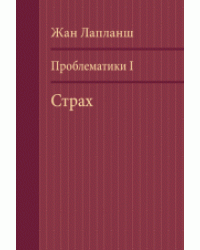 Проблематики 1. Страх