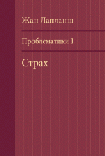 Проблематики 1. Страх