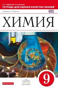 Вертикаль. 9 класс Химия. 9 класс. Тетрадь для оценки качества знаний по химии к учебнику О.С. Габриеляна «Химия. 9 класс». Вертикаль. ФГОС