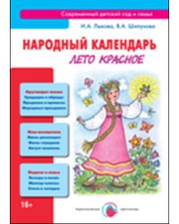 Народный календарь. Лето красное