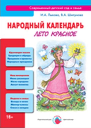 Народный календарь. Лето красное