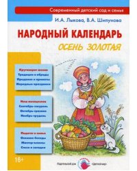 Народный календарь. Осень золотая
