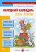 Народный календарь. Осень золотая