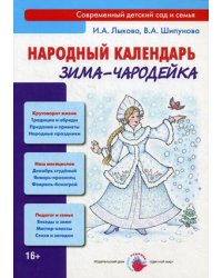 Народный календарь. Зима-чародейка