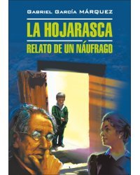Палая листва. Книга для чтения на испанском языке
