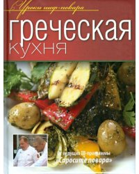 Греческая кухня