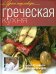 Греческая кухня