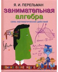 Занимательная алгебра. Семь математических действий
