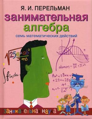 Занимательная алгебра. Семь математических действий