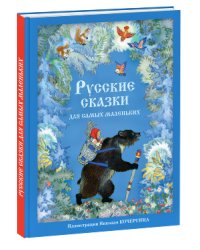 Русские сказки для самых маленьких