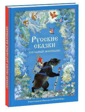 Обложка книги «Русские сказки для самых маленьких» — Кочергин Николай Михайлович, ISBN 9785433500730