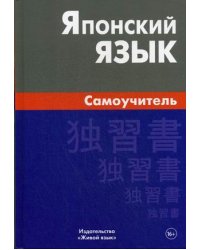 Японский язык. Самоучитель