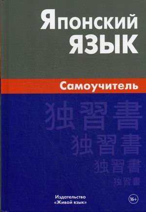 Японский язык. Самоучитель
