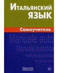 Итальянский язык. Самоучитель