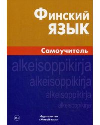 Финский язык. Самоучитель