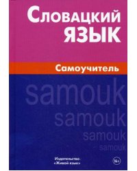 Словацкий язык. Самоучитель