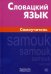 Словацкий язык. Самоучитель