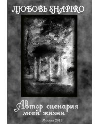 Автор сценария моей жизни