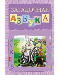 Загадочная азбука