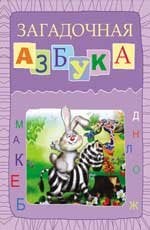 Обложка книги «Загадочная азбука» — Сиварева Т.Л., ISBN 9785222204603