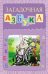 Обложка книги «Загадочная азбука» — Сиварева Т.Л., ISBN 9785222204603