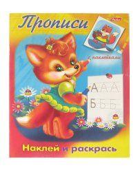 Прописи с наклейками "Наклей и раскрась"