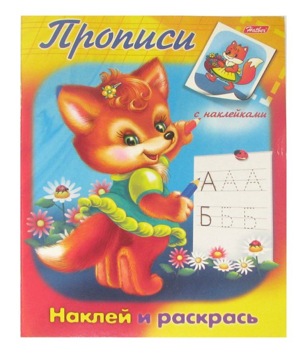 Прописи с наклейками "Наклей и раскрась"