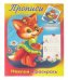 Прописи с наклейками "Наклей и раскрась"