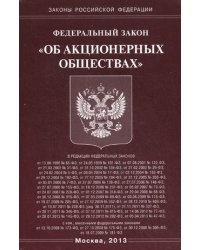 Федеральный закон "Об акционерных обществах"