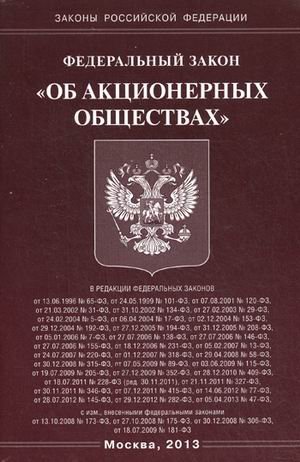 Федеральный закон "Об акционерных обществах"