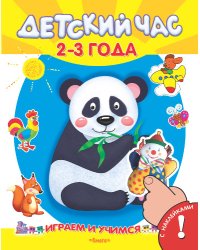 Играем и учимся. Детский час 2-3 года. Книжка с наклейками