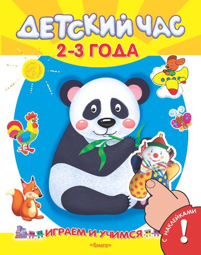 Обложка книги «Играем и учимся. Детский час 2-3 года. Книжка с наклейками», ISBN 9785465028325