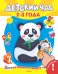 Обложка книги «Играем и учимся. Детский час 2-3 года. Книжка с наклейками», ISBN 9785465028325