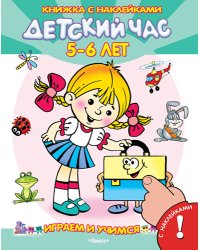 Играем и учимся. Детский час 5-6 лет. Книжка с наклейками. Для детей от 3 лет