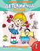 Обложка книги «Играем и учимся. Детский час 5-6 лет. Книжка с наклейками. Для детей от 3 лет», ISBN 9785465028318
