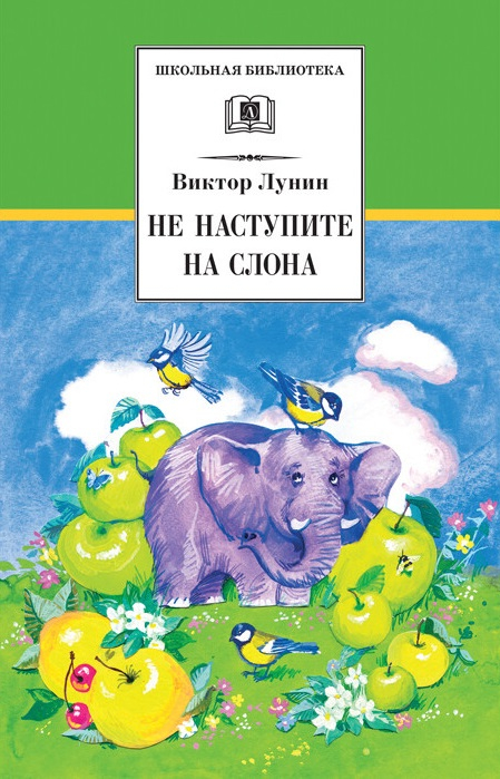 Не наступите на слона