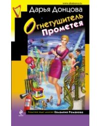 Огнетушитель Прометея