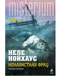 Ненавистная фрау