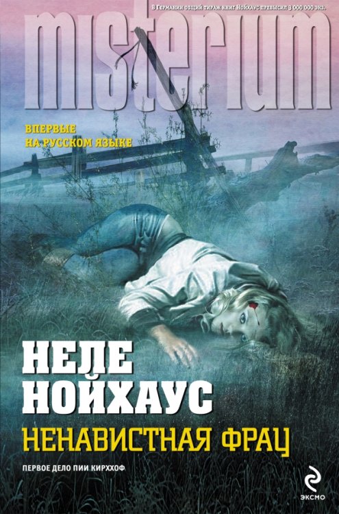 Ненавистная фрау