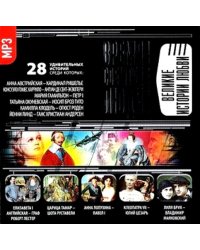 CD-ROM (MP3). Великие истории любви