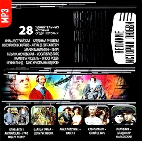 CD-ROM (MP3). Великие истории любви