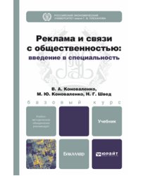 Реклама и связи с общественностью. Введение в специальность. Учебник для бакалавров